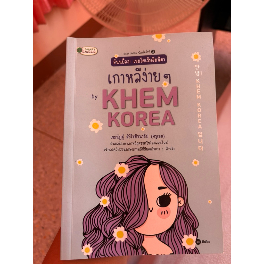 หนังสือมือสอง เกาหลีง่าย ๆ by khem Korea สภาพ90%
