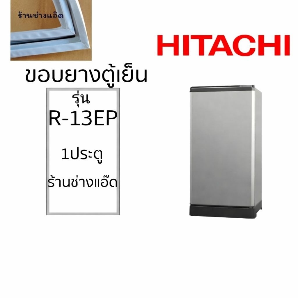 ขอบยางตู้เย็นHITACHIรุ่นR-13EP