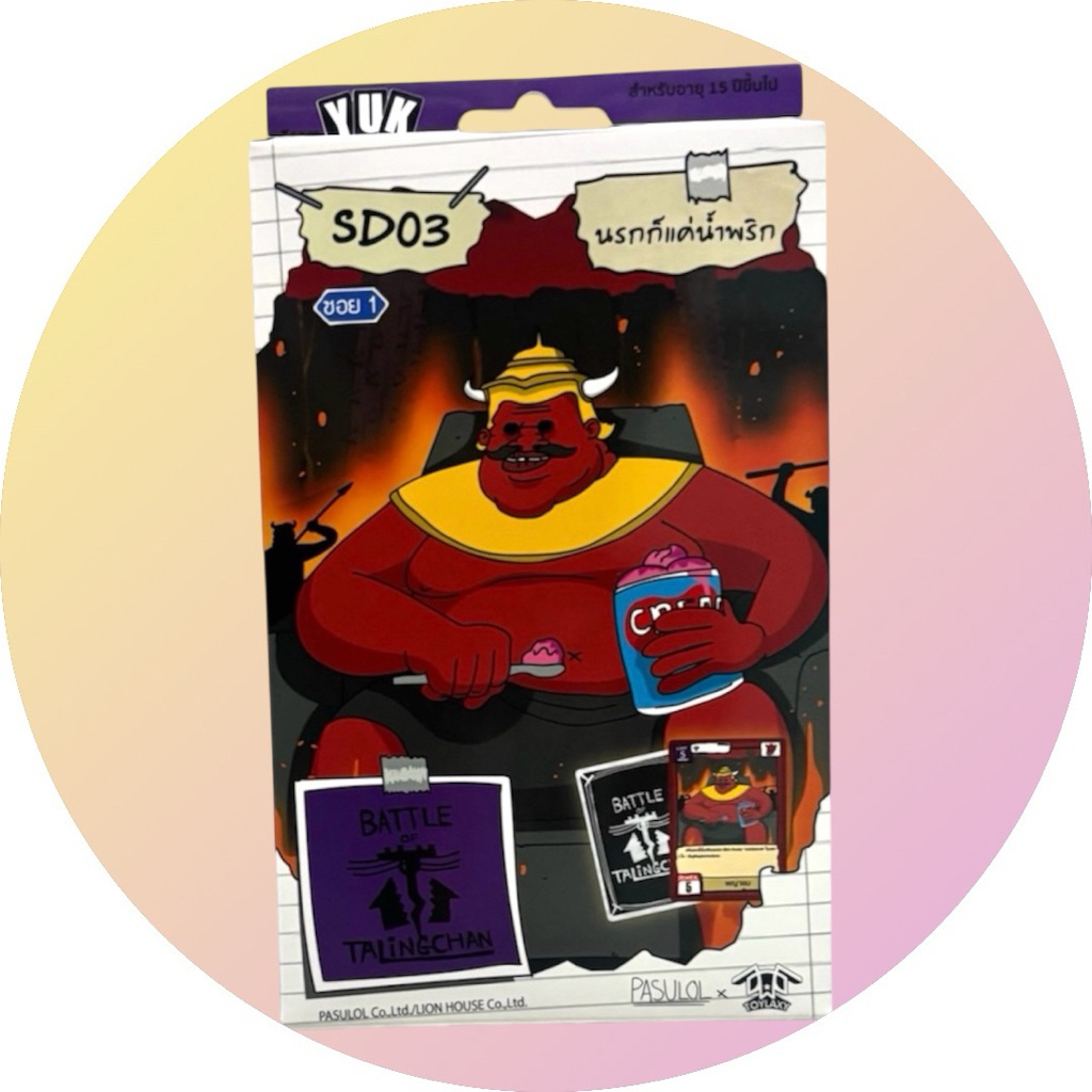 SD 03 | นรกก็แค่น้ำพริก (แยกใบ)