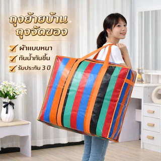 กระเป๋าเดินทาง ถุงย้ายบ้าน ถุงเก็บของขนาดใหญ่ กระเป๋าจัดเก็บเสื้อผ้า รุ่นหนาพิเศษ กันน้ำ กันชื้น พับเก็บได้