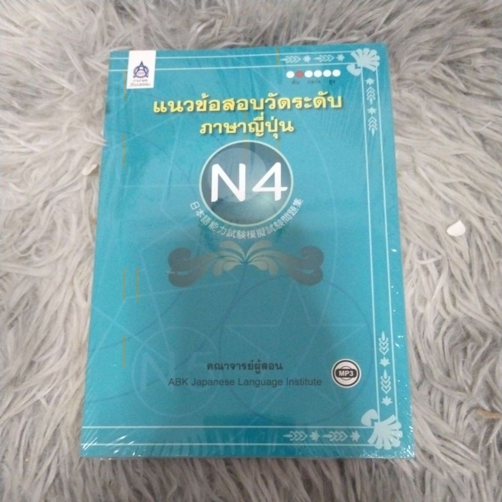 หนังสือแนวข้อสอบวัดระดับภาษาญี่ปุ่นN4