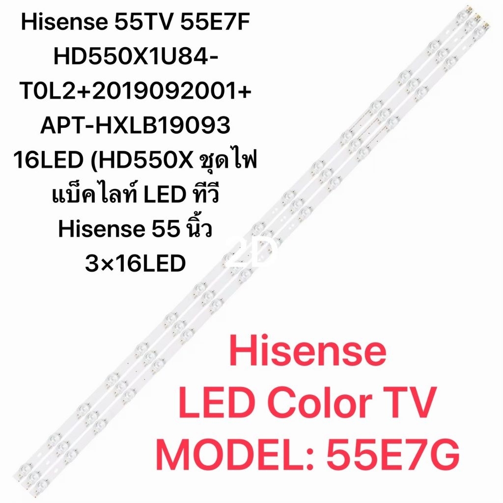 Hisense 55TV 55E7F HD550X1U84-T0L2+2019092001+APT-HXLB19093 16LED (HD550X ชุดไฟแบ็คไลท์ 55 นิ้ว 3×16