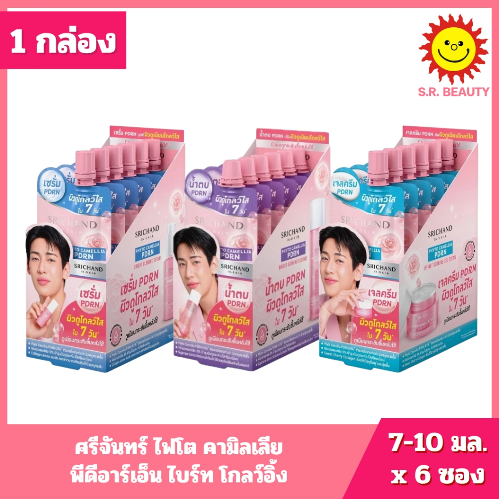 [ 1 กล่อง ] Srichand ศรีจันทร์ ไฟโต คามิลเลีย พีดีอาร์เอ็น ไบร์ท โกลว์อิ้ง ขนาด 7-10 มล. x 6 ซอง 3 สูตร