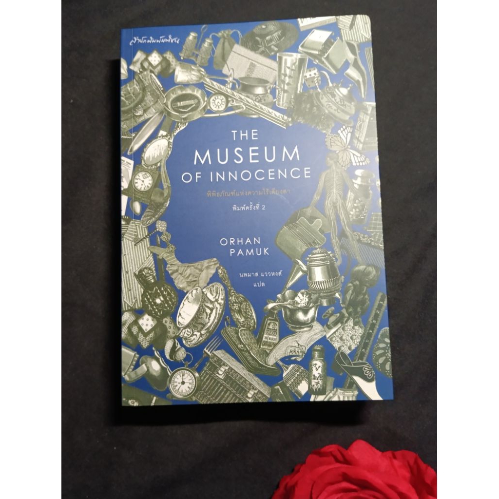 พิพิธภัณฑ์แห่งความไร้เดียงสา the museum of innocence orhan pamuk นักเขียนรางวัลโนเบล nobel prize หนั