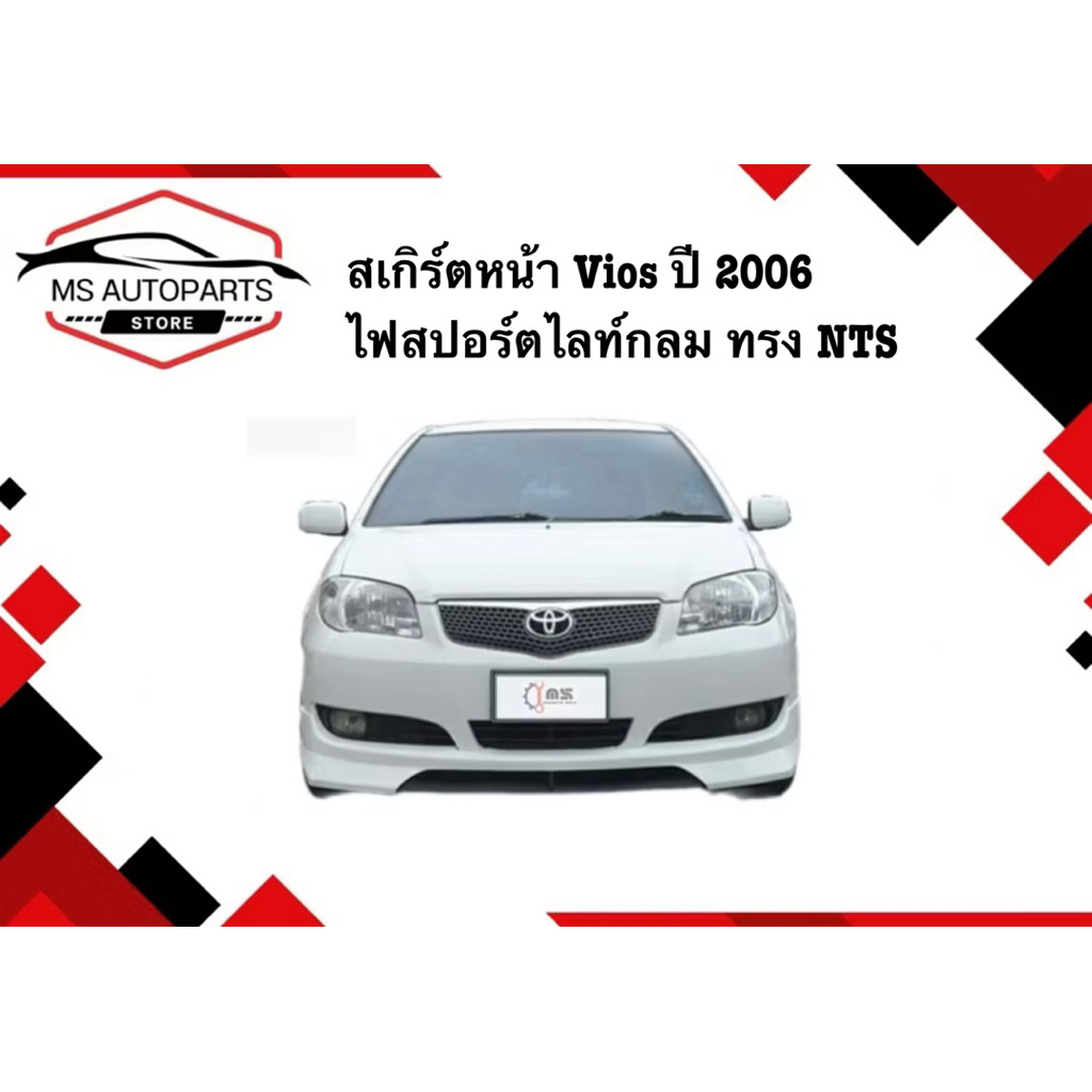 สเกิร์ตหน้า Vios ปี 2006 ไฟสปอร์ตไลท์กลม ทรง NTS