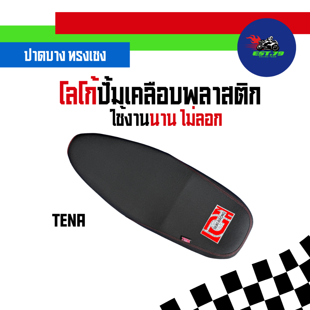 (Est RACING) เบาะเทน่าเก่า ปาดทรงเชง