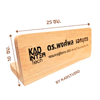 KADStudio ป้ายชื่อตั้งโต๊ะไม้แท้ 25x10 ซม. | ป้ายชื่อผู้บริหาร | Desk Name Plate | ยิงเลเซอร์ | ป้ายชื่อบริษัท
