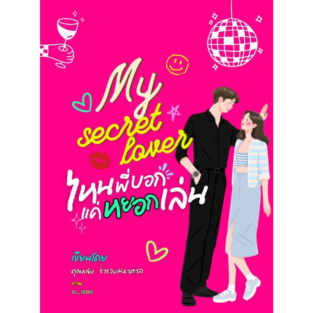 (รับจอง) My secret lover ไหนพี่บอกแค่หยอกเล่น / คุณหญิง ร่ำรวยมหาศาล (หนังสือทำมือ ใหม่ )