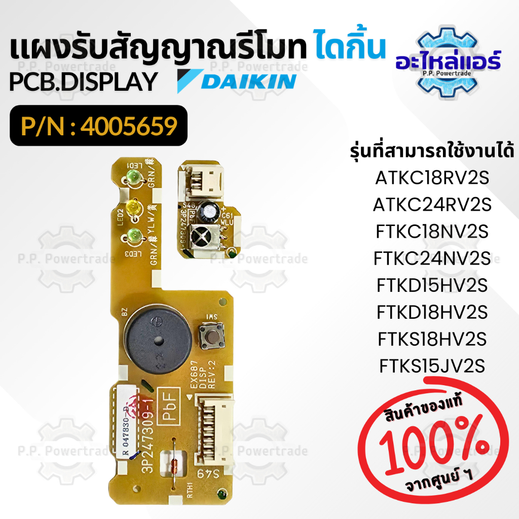 4005659 / 4005659L แผงรับสัญญาณรีโมทแอร์ แผงรับสัญญาณแอร์ไดกิ้น อะไหล่แอร์ ของแท้จากศูนย์ Daikin