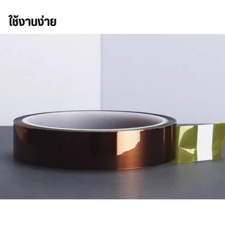 Kapton Tape เทปทนความร้อนสูง Polyimide ยาว 33 เมตร ฉนวนกันไฟฟ้า สำหรับงานแบตเตอรี่ลิเธียม งานวงจรอิเล็กทรอนิกส์ และงานบั