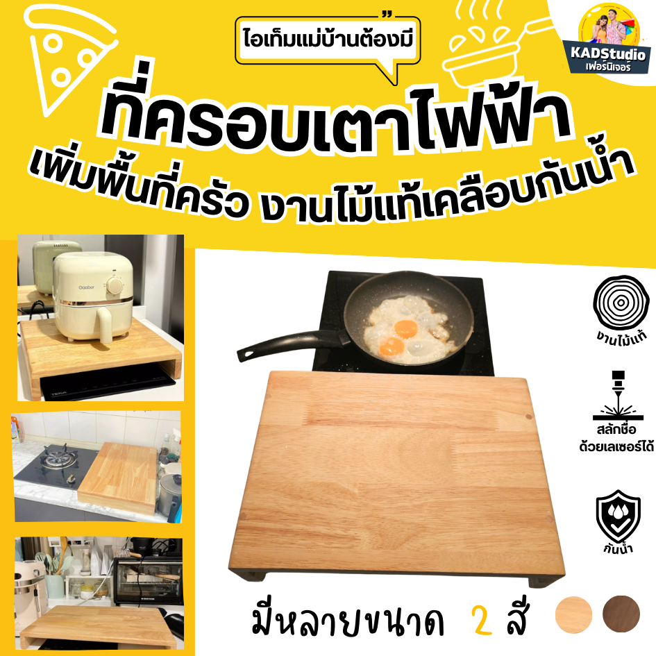 KADStudio ที่ครอบเตาไฟฟ้า ไม้แท้ | เพิ่มพื้นที่ครัว | วางของได้ | กันความร้อน | สำหรับเตา 1 / 2 / 4 หัว  K006