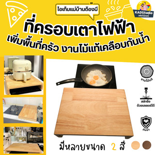 KADStudio ที่ครอบเตาไฟฟ้า ไม้แท้ | เพิ่มพื้นที่ครัว | วางของ…