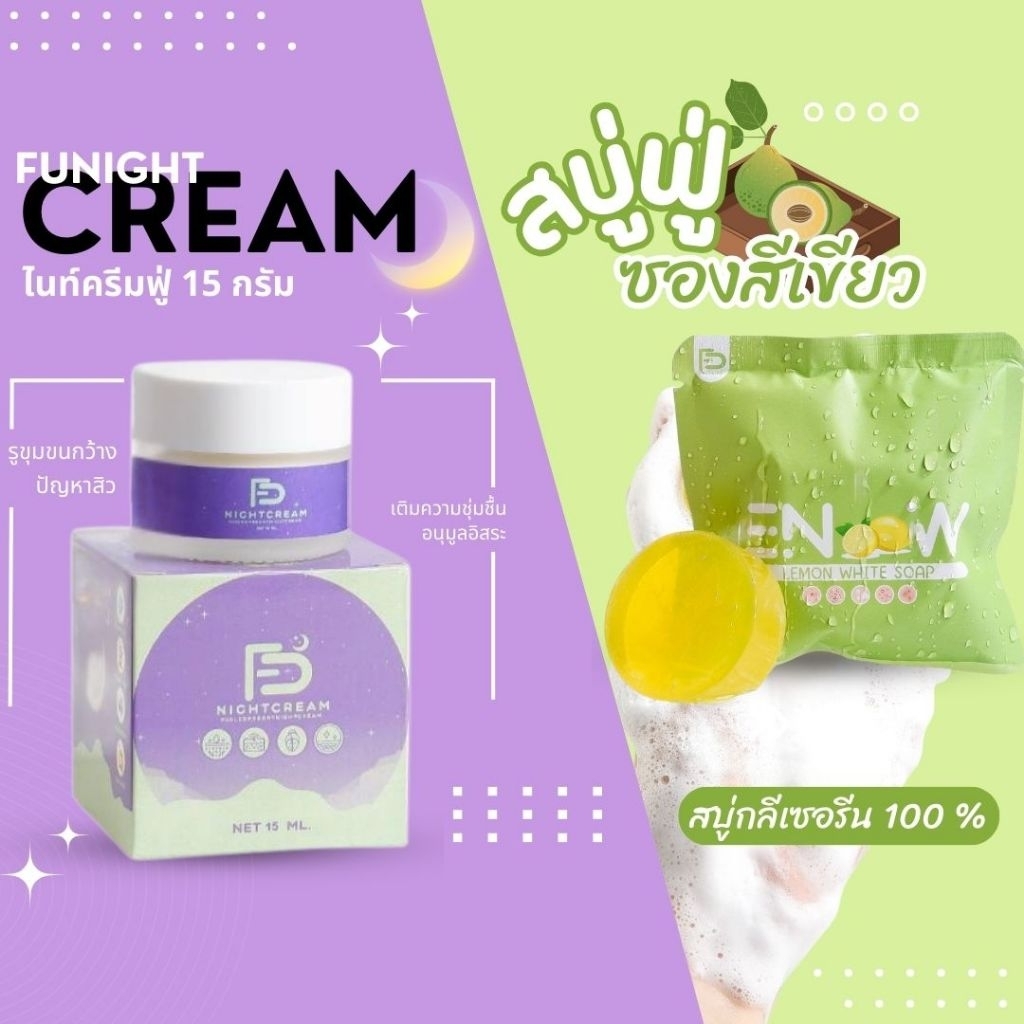 ไนท์ครีมฟู่ขนาด15กรัม+สบู่ฟู่ซองเขียวเลม่อนขนาด40กรัม