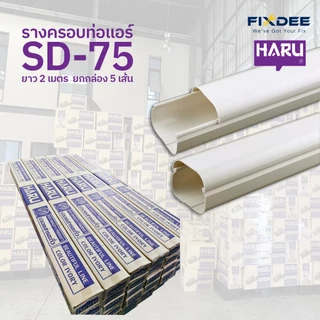 Haru By Fixdee รางครอบท่อแอร์ฮารุ SD-75 ขนาด 75mm ยาว 2 เมตร บรรจุ 5 เส้น/ลัง