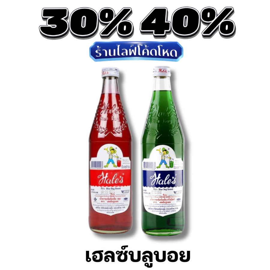 🏷️Live 30%40% น้ำหวาน เฮลซ์บลูบอย (Hale's Blue Boy) น้ำแดงสละ น้ำเขียวครีมโซดา หอมหวานชื่นใจ