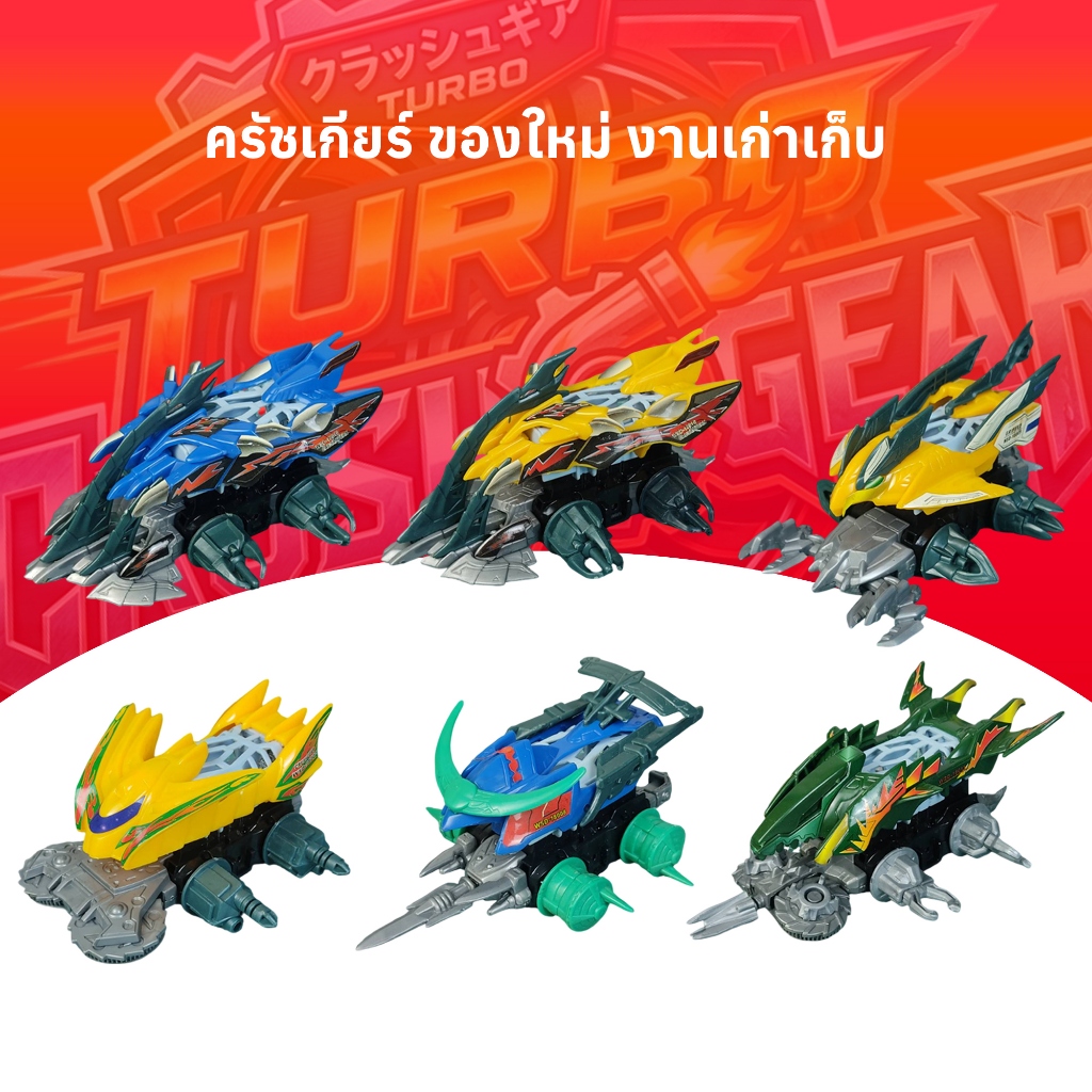 Crush Gear ครัชเกียร์ ของใหม่ งานจีน งานเก่าเก็บ สติ๊กเกอร์หลุดตามกาลเวลา ชิ้นส่วนครบ พร้อมเล่น