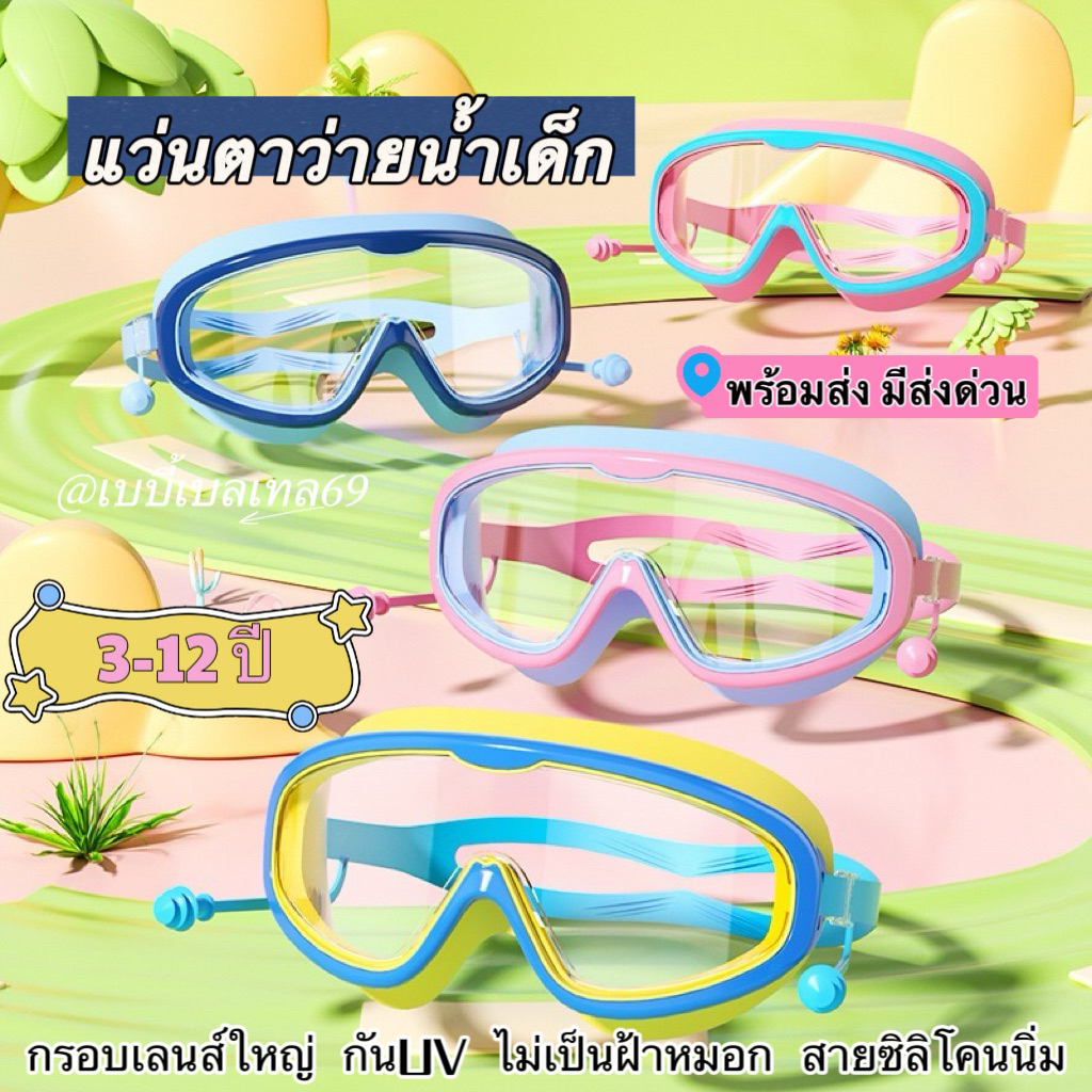 🐳💦แว่นตาว่ายน้ำเด็ก กรอบใหญ่ กันUV กันฝ้าหมอก-สายซิลิโคนนิ่ม/เกรดดี-สายปรับขนาดได้✅พร้อมส่ง มีส่งด่วน