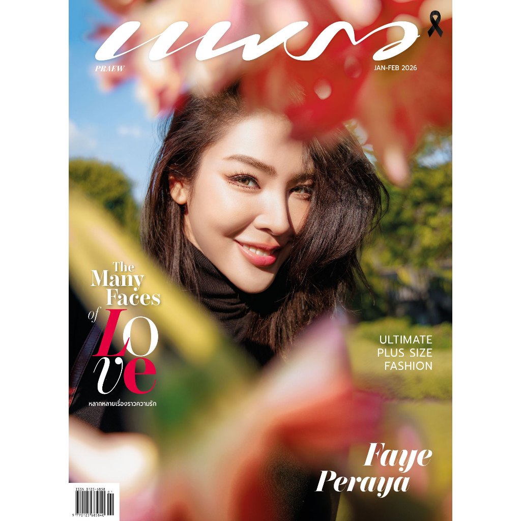 Bundanjai (นิตยสาร) แพรว (ราย 2 เดือน) (สินค้าสั่งจอง)