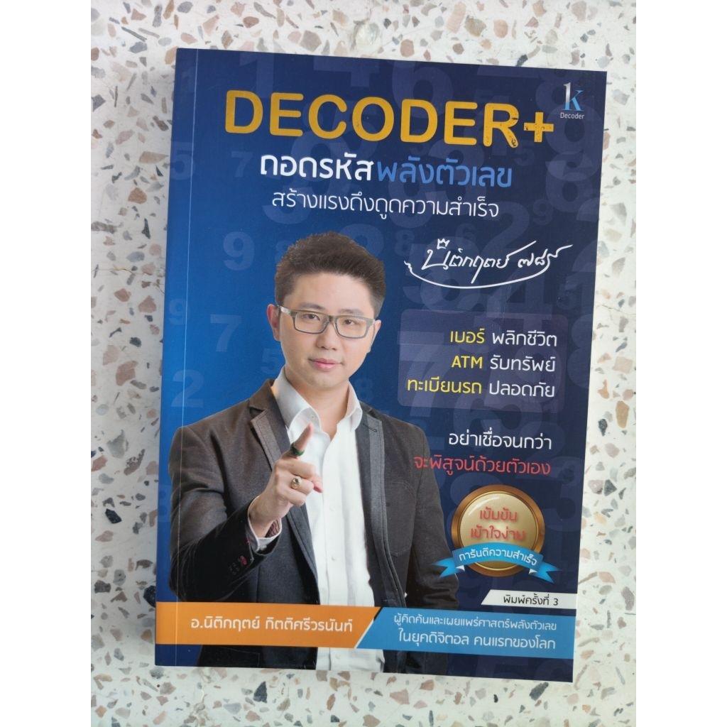 Decoder+ ถอดรหัสพลังตัวเลข สร้างแรงดึงดูดความสำเร็จ อาจารย์นิติกฤตย์ กิตติศรีวรนันท์