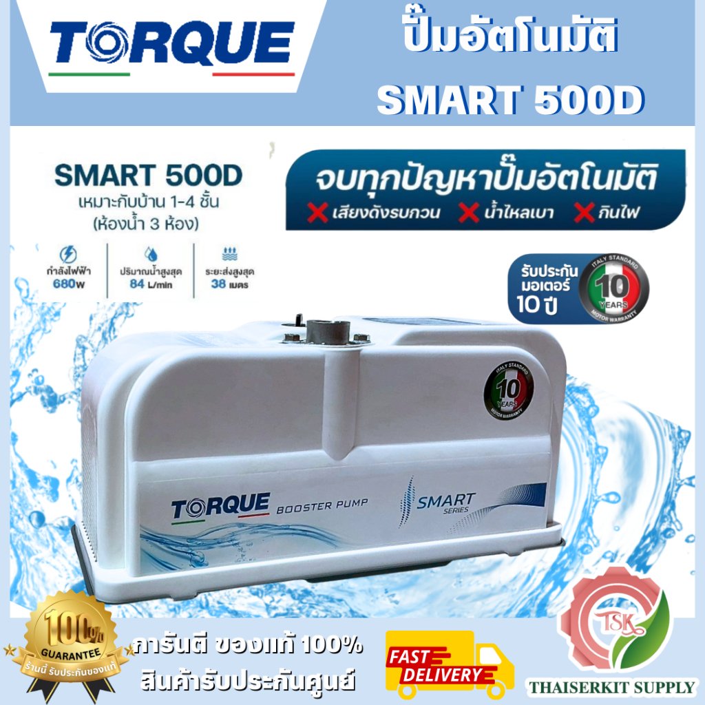 TORQUE ปั๊มน้ำ อัตโนมัติ รุ่น TQ-WP-SMART500D (แบบเสียงเงียบ)  BOOSTER PUMP สินค้าพร้อมส่ง