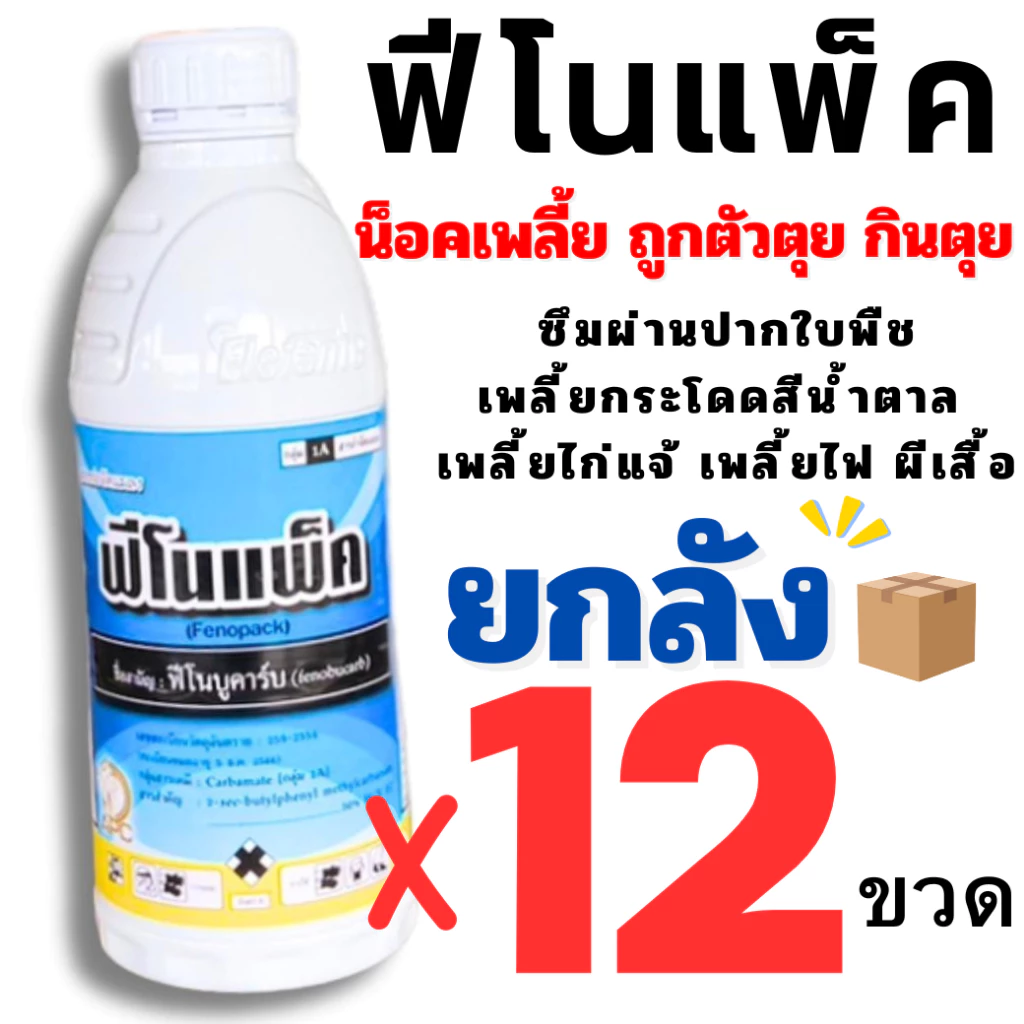 (ยกลัง 12 ขวด) ฟิโนแพ็ค ฟีโนบูคาร์บ 1000cc. ฟิโน ฟีโนบูขาร์ป ยา น็อคแมลง น็อคเพลี้ยสีน้ำตาล ฟีโนบูคาร์บ ฟิโนบูคาบ1ลิตร