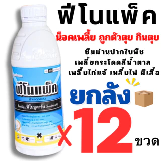 (ยกลัง 12 ขวด) ฟิโนแพ็ค ฟีโนบูคาร์บ 1000cc. ฟิโน ฟีโนบูขาร์ป ยา น็อคแมลง น็อคเพลี้ยสีน้ำตาล ฟีโนบูคาร์บ ฟิโนบูคาบ1ลิตร