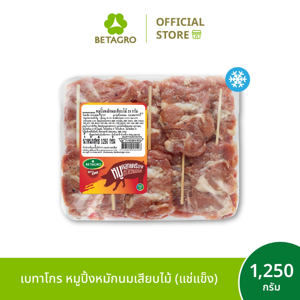 เบทาโกร หมูปิ้งหมักนมเสียบไม้ 1,250 กรัม 50 ไม้ (แช่แข็ง)