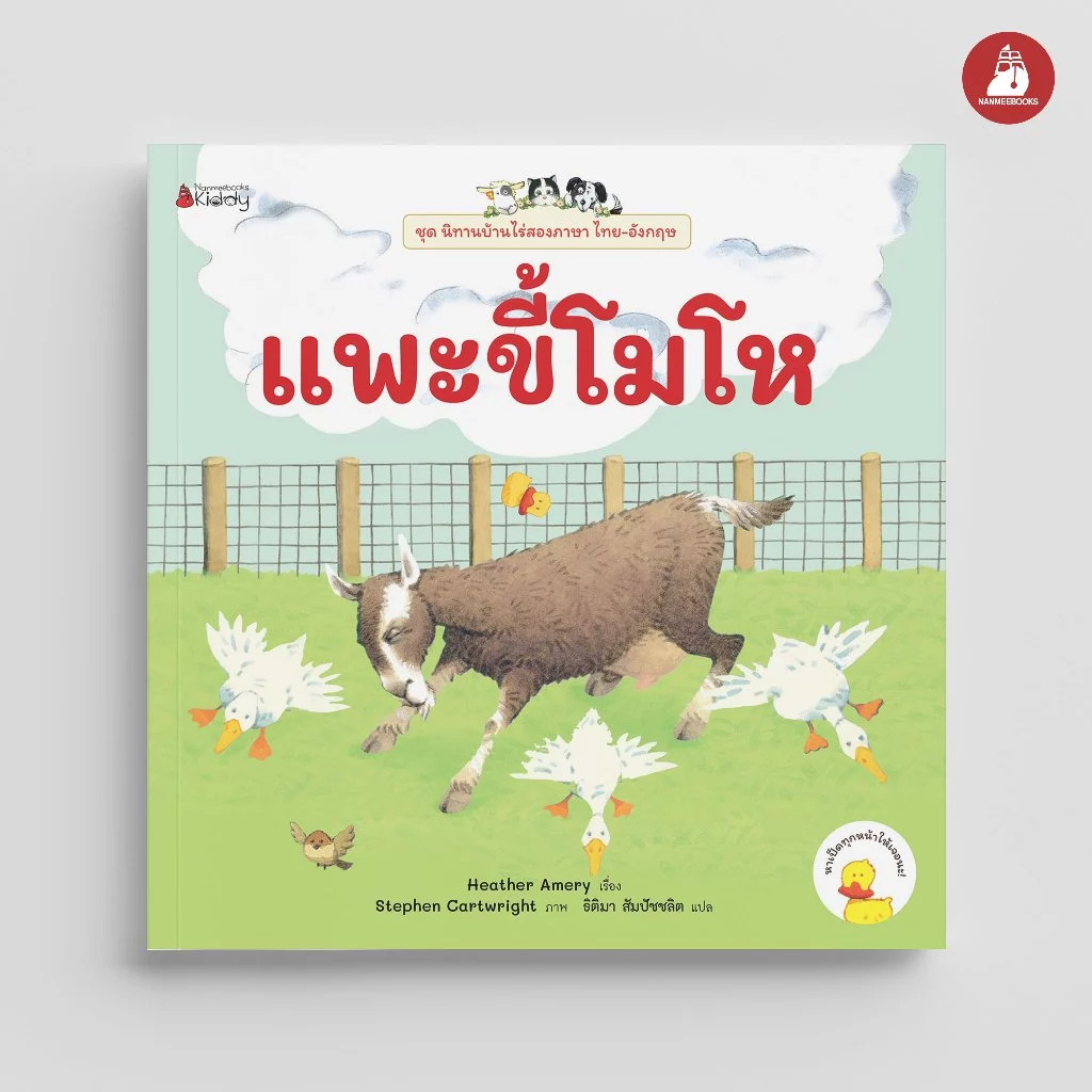NANMEEBOOKS หนังสือ แพะขี้โมโห ชุด นิทานบ้านไร่ สองภาษา Thai-English