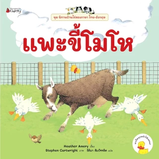 NANMEEBOOKS หนังสือ แพะขี้โมโห ชุด นิทานบ้านไร่ สองภาษา Thai-English