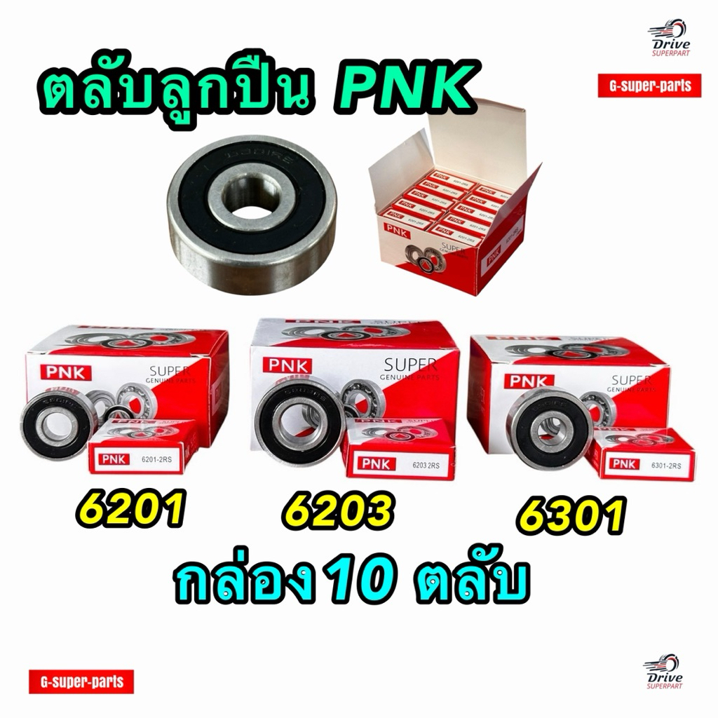 กล่อง10ตลับ  ลูกปืนPNK 6201-6301-6203 #กล่อง10เม็ด