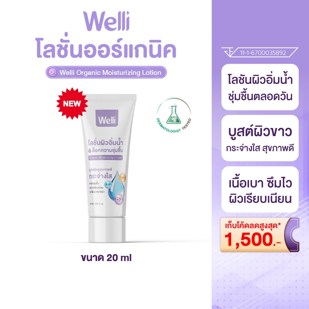 Welli Organic Body Lotion  โลชั่นบำรุงผิว ครีมทาผิว ผิวแห้งคัน ส่วนผสมออแกนิค อ่อนโยนสำหรับผิวแพ้ง่าย