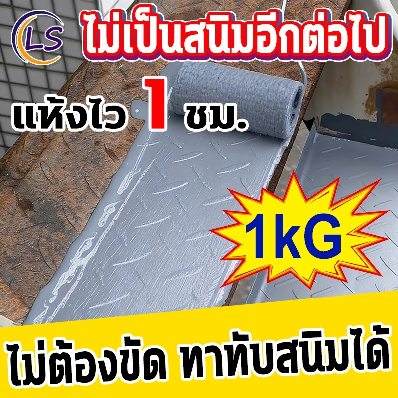 สีกันสนิม 1KG【แห้งไวใน 1 ชม.】ทนแดดทนฝน ใช้ได้ทั้งภายในและภายนอก สำหรับเหล็ก เครื่องจักร และท่อโลหะ Lume Shield