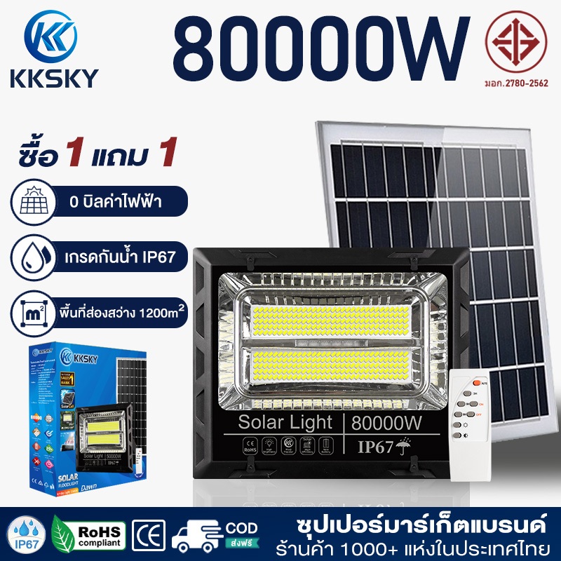 KKSKY ไฟโซล่าเซลล์ 20000W 50000W 80000W สว่างอัตโนมัติเมื่อฟ้ามืด โซล่าเซลล์ โคมไฟ led solar light I