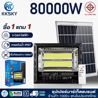 KKSKY ไฟโซล่าเซลล์ 20000W 50000W 80000W สว่างอัตโนมัติเมื่อฟ…