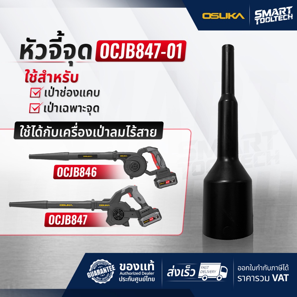 🔥ส่งด่วน🔥 หัวจี้จุด OSUKA OCJB847-01 ( ใช้กับรุ่น OCJB847-M1 ) ท่อเป่าเครื่องลม