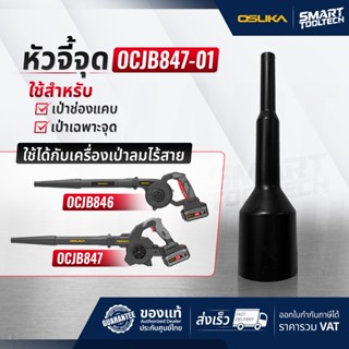 🔥ส่งด่วน🔥 หัวจี้จุด OSUKA OCJB847-01 ( ใช้กับรุ่น OCJB847-M1…