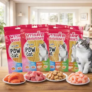 Deemar ขนมแมว อาหารทานเล่นสำหรับแมว ปลาเส้นPOW CAT ขนมสำหรับแมว POW CAT