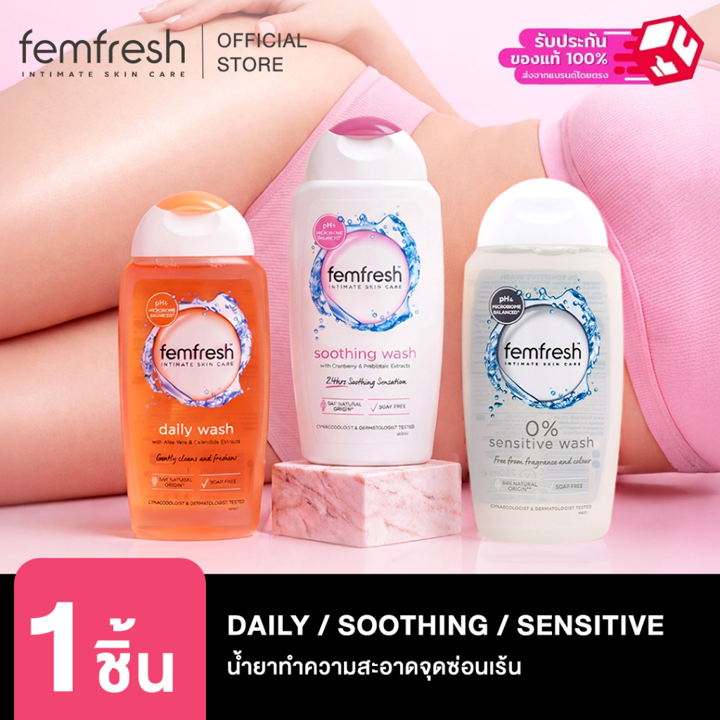 Femfresh(เฟมเฟรช) น้ำยาทำความสะอาดจุดซ่อนเร้น มี 3 สูตร Daily Wash, Sensitive Wash, Soothing Wash