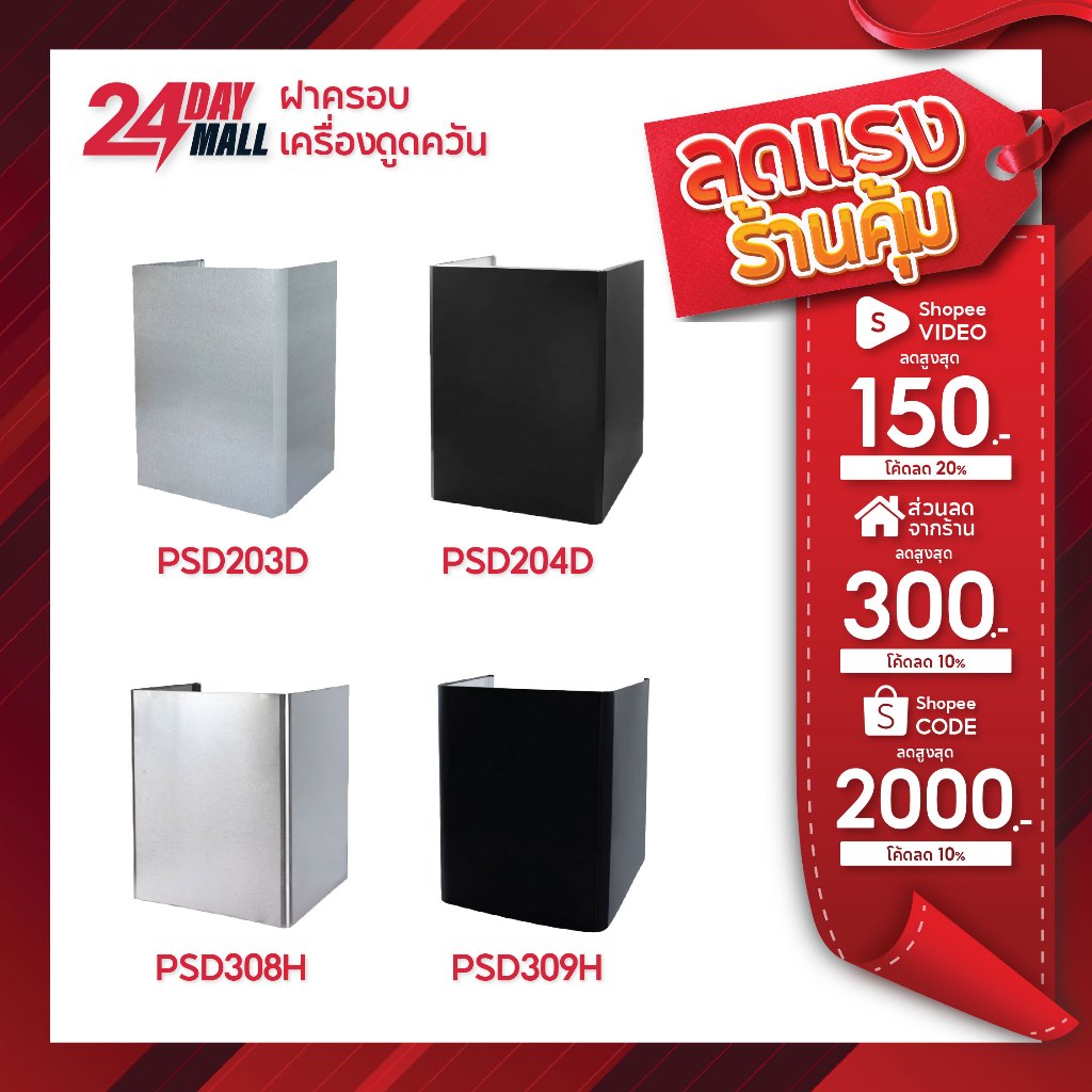 ฝาครอบเครื่องดูดควัน PSD-204D / PSD-203D / PSD-309H / PSD-308H ฝาครอบที่ดูดควัน ฝาครอบช่องระบายอากาศ