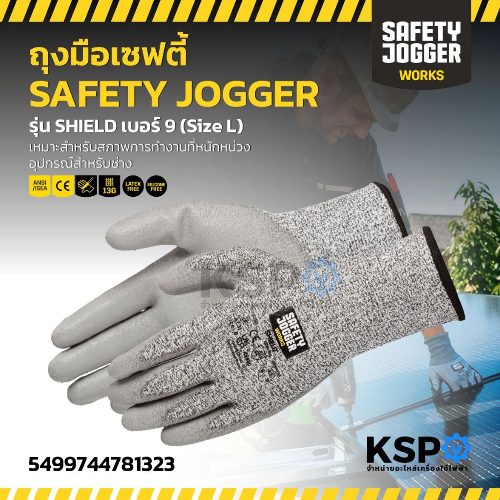 ถุงมือเซฟตี้ SAFETY JOGGER รุ่น SHIELD เบอร์ 9 (size L) เหมาะสำหรับสภาพการทำงานที่หนักหน่วง อุปกรณ์ส