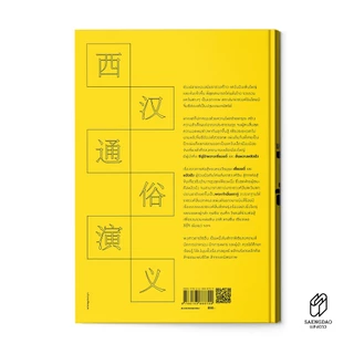 Saengdao (แสงดาว) หนังสือ พงศาวดารจีน ไซ่ฮั่น | มหากาพย์สงครามก่อนยุคสามก๊ก | ปกแข็ง