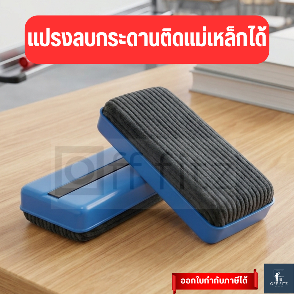แปรงลบกระดานมีแถบแม่เหล็ก แบบผ้า ตัวจับพลาสติก