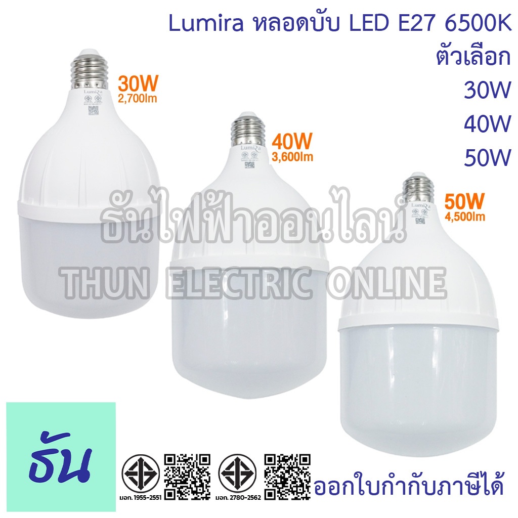 Lumira หลอดบับ LED ขั้ว E27 แสงขาว 6500K ตัวเลือก 30W (LUB-30D) 40W (LUB-40D) 50W (LUB-50D) หลอดไฟ แ