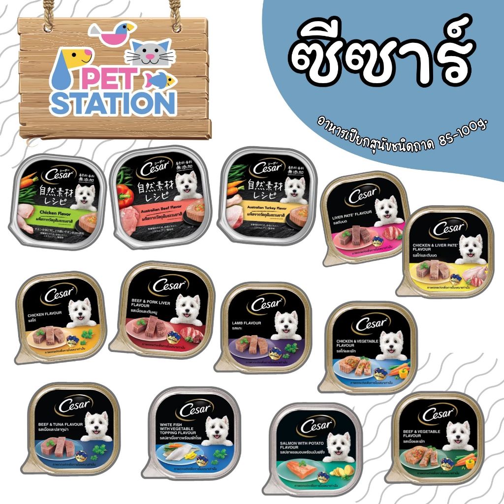 ซีซาร์ ซีซาร์คราฟต์ อาหารเปียกสุนัข ชนิดถาด ขนาด 85 - 100g.
