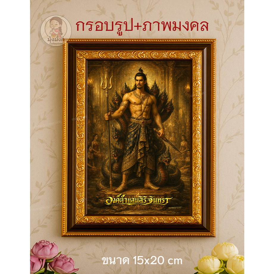 กรอบรูป ภาพมงคล องค์ดำแสนสิริจันทรานาคราช งานพรีเมี่ยม ลิขสิทธิ์แท้ถูกต้อง กรอบรูปขนาด 15x20 เซน ใส่ภาพ4x6นิ้ว