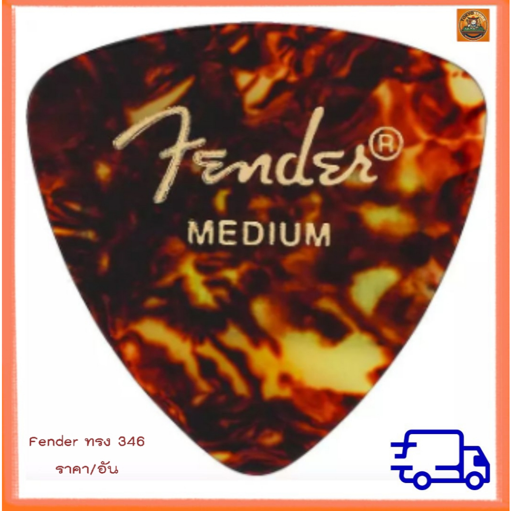 ปิ๊ก Fender ทรงสามเหลี่ยม Medium(0.71mm.) สีกระน้ำตาล ของแท้ 100% ราคา/อัน