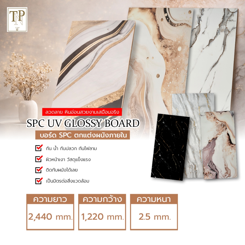TNP บอร์ด SPC ลายหินอ่อน เคลือบ UV High Glossy สำหรับตกแต่งผนัง ทนความชื้น หนา 3 มม.
