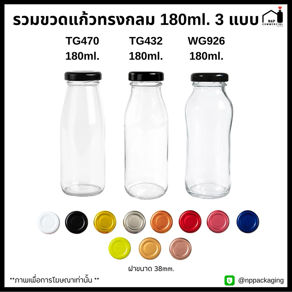 [ราคาส่ง 12 บาท คละรุ่น คละสีได้ ] รวมขวดแก้วนม ขวดน้ำผลไม้ ทรงกลม ขายดี 180ml. (3 รุ่น) พร้อมฝา 38mm.