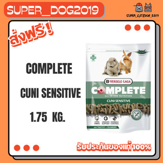 Cuni Sensitive Complete Rabbit Food, 1.75 kg. อาหารกระต่าย คูนิเซ็นซิทีฟ คอมพลีท