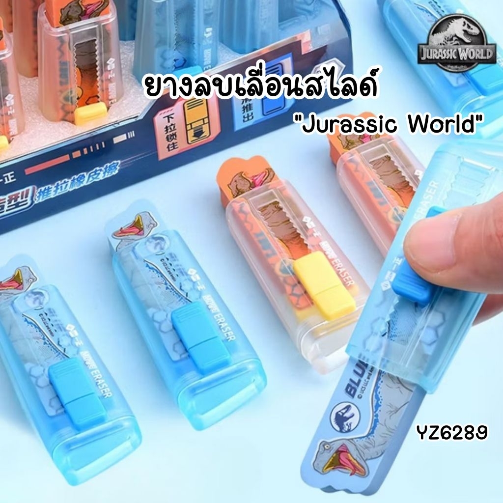 ii-gen ยางลบสไลด์ (Sliding Eraser) YZ6289 ลายไดโนเสาร์ Jurassic World ลิขสิทธิ์แท้ (ราคาต่อ 1 ชิ้น คละสี)